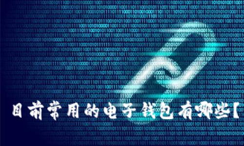 目前常用的电子钱包有哪些?