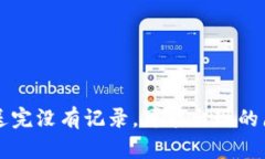 比特币钱包发送完没有记录,可能出现的原因及