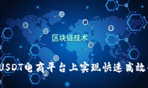 如何在USDT电商平台上实现快速高效的交易?