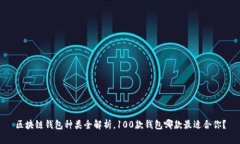 区块链钱包种类全解析,100款钱包哪款最适合你