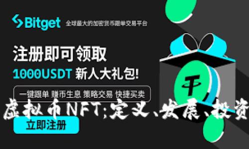 了解虚拟币NFT:定义、发展、投资机会