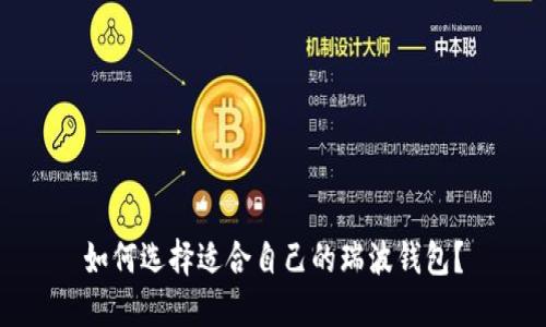 如何选择适合自己的瑞波钱包?