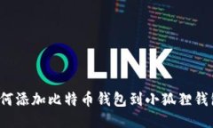 如何添加比特币钱包到小狐狸钱包?