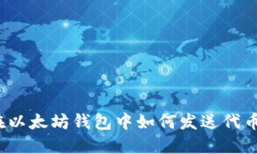 在以太坊钱包中如何发送代币?
