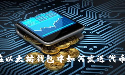 在以太坊钱包中如何发送代币?