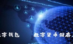 区块链数字钱包——数字货币储存,交易利器