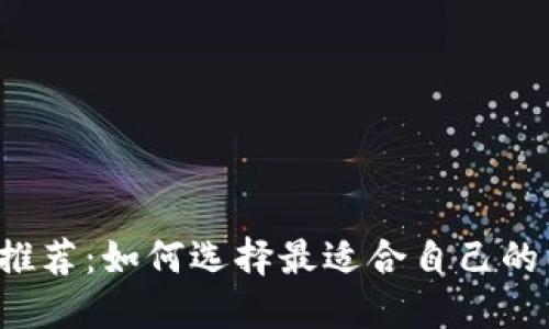 以太坊钱包推荐:如何选择最适合自己的以太坊钱包?