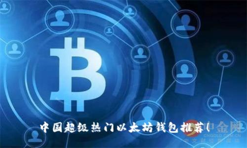 中国超级热门以太坊钱包推荐！