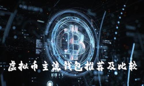 虚拟币主流钱包推荐及比较