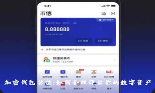 加密钱包估值:如何合理评估你的数字资产