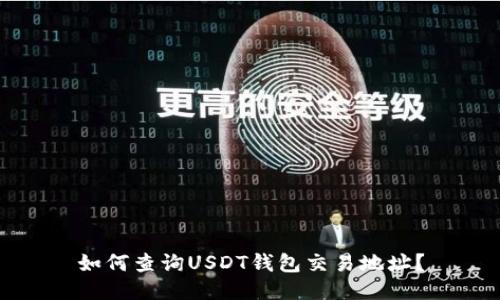 如何查询USDT钱包交易地址?