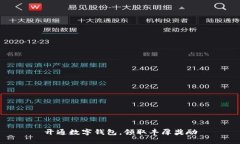 开通数字钱包,领取丰厚奖励