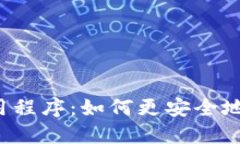 虚拟币钱包应用程序:如何更安全地管理数字资
