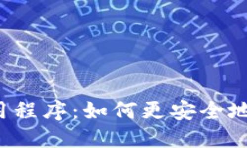 虚拟币钱包应用程序:如何更安全地管理数字资产?