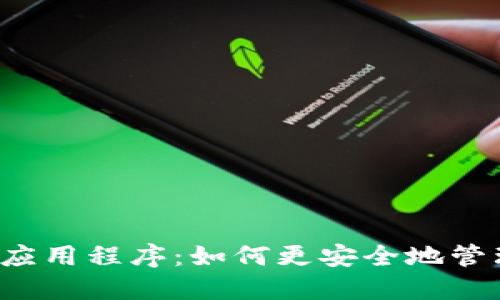 虚拟币钱包应用程序:如何更安全地管理数字资产?
