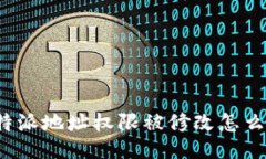 比特派地址权限被修改怎么办?