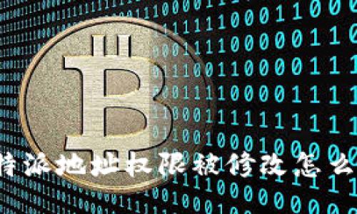 比特派地址权限被修改怎么办?