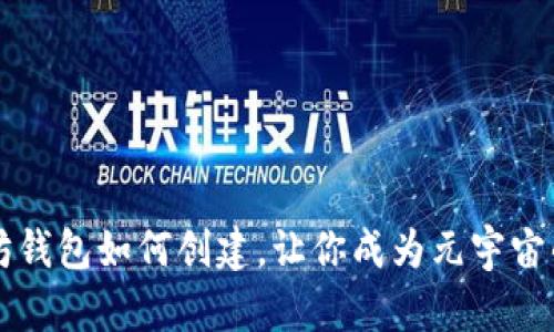 以太坊钱包如何创建,让你成为元宇宙的主宰
