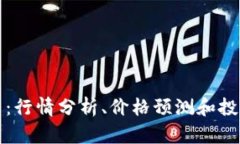 狗狗币:行情分析、价格预测和投资建议