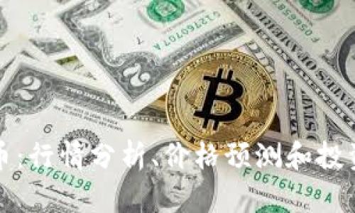 狗狗币:行情分析、价格预测和投资建议