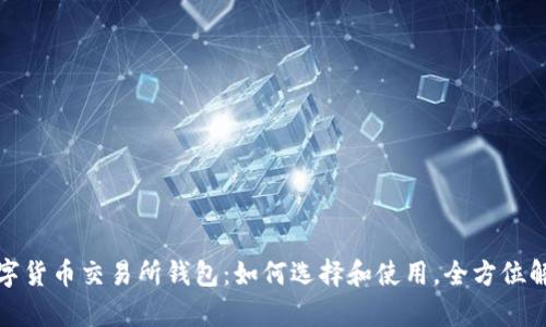 数字货币交易所钱包:如何选择和使用,全方位解析