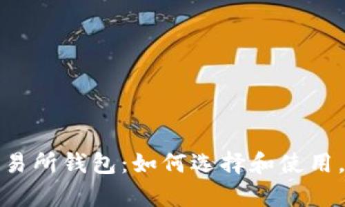 数字货币交易所钱包:如何选择和使用,全方位解析