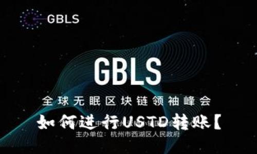 如何进行USTD转账?
