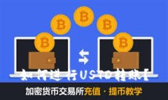 如何进行USTD转账?