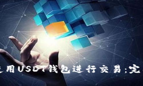 如何使用USDT钱包进行交易:完整指南