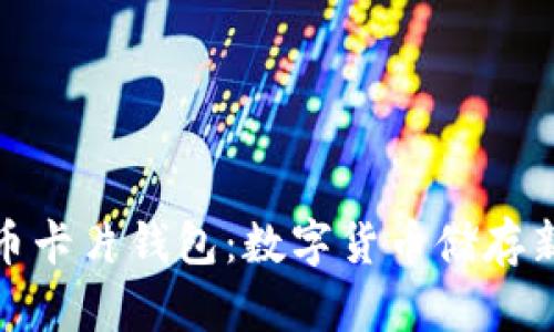 加密币卡片钱包:数字货币储存新方案