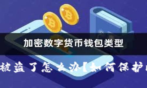 比特派钱包被盗了怎么办?如何保护比特币安全?