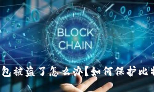 比特派钱包被盗了怎么办?如何保护比特币安全?