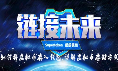 如何将虚拟币存入钱包,详解虚拟币存储方式