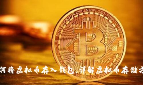 如何将虚拟币存入钱包,详解虚拟币存储方式