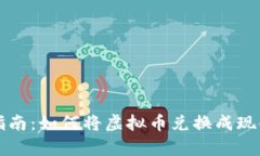 虚拟币提现指南:如何将虚拟币兑换成现金存入
