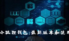 了解小狐狸钱包:最新版本和使用攻略