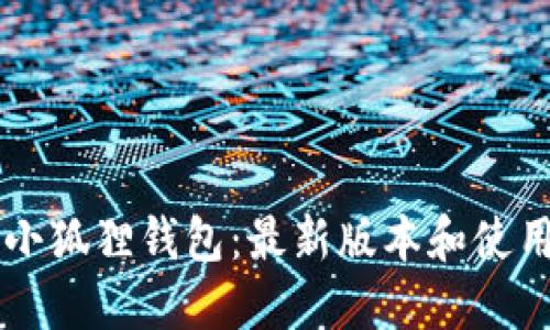 了解小狐狸钱包:最新版本和使用攻略