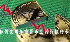 如何使用加密货币支付到银行卡?