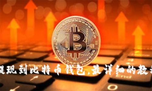交易所提现到比特币钱包,最详细的教程和步骤