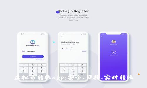 虚拟币转账app:安全、便捷、实时转账