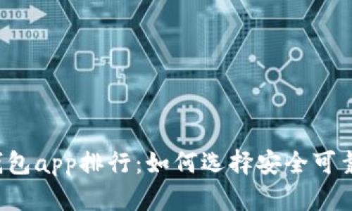 虚拟币冷钱包app排行:如何选择安全可靠的冷钱包?