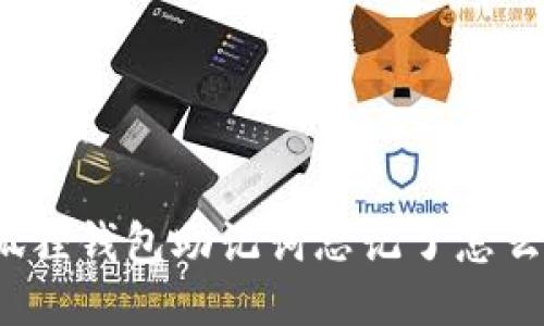 小狐狸钱包助记词忘记了怎么办?