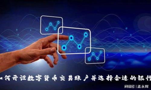 如何开设数字货币交易账户并选择合适的银行?