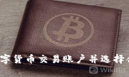 如何开设数字货币交易账户并选择合适的银行?