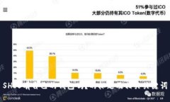 SHIB有自己的钱包吗?的标题及相关关键词