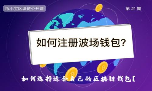 如何选择适合自己的区块链钱包?