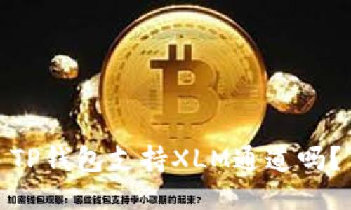 TP钱包支持XLM通道吗?