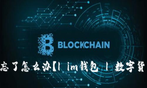 im钱包助记词忘了怎么办?| im钱包 | 数字货币 | 钱包密码