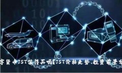 数字货币JST值得买吗?JST价格走势、投资前景分