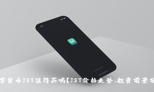 数字货币JST值得买吗?JST价格走势、投资前景分析